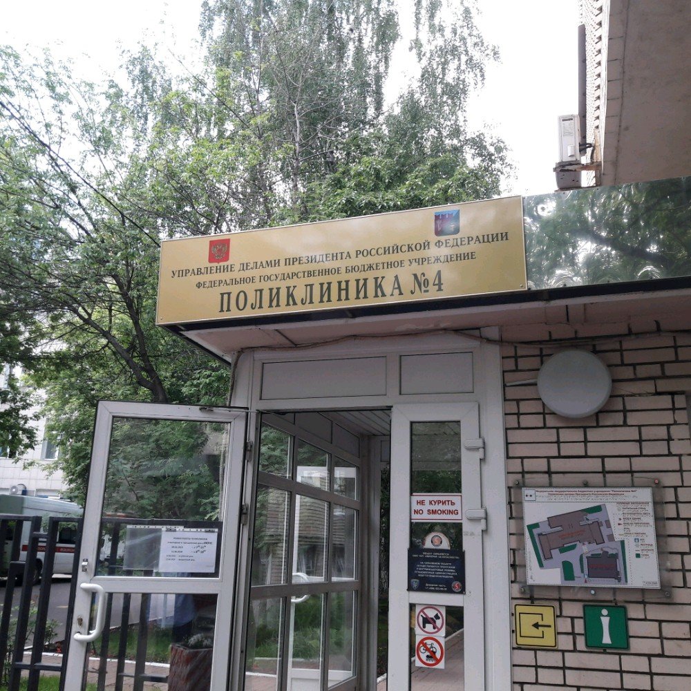 Поликлиника № 4 Управления делами Президента РФ