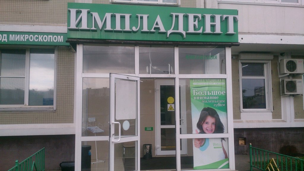 ИмплаДент