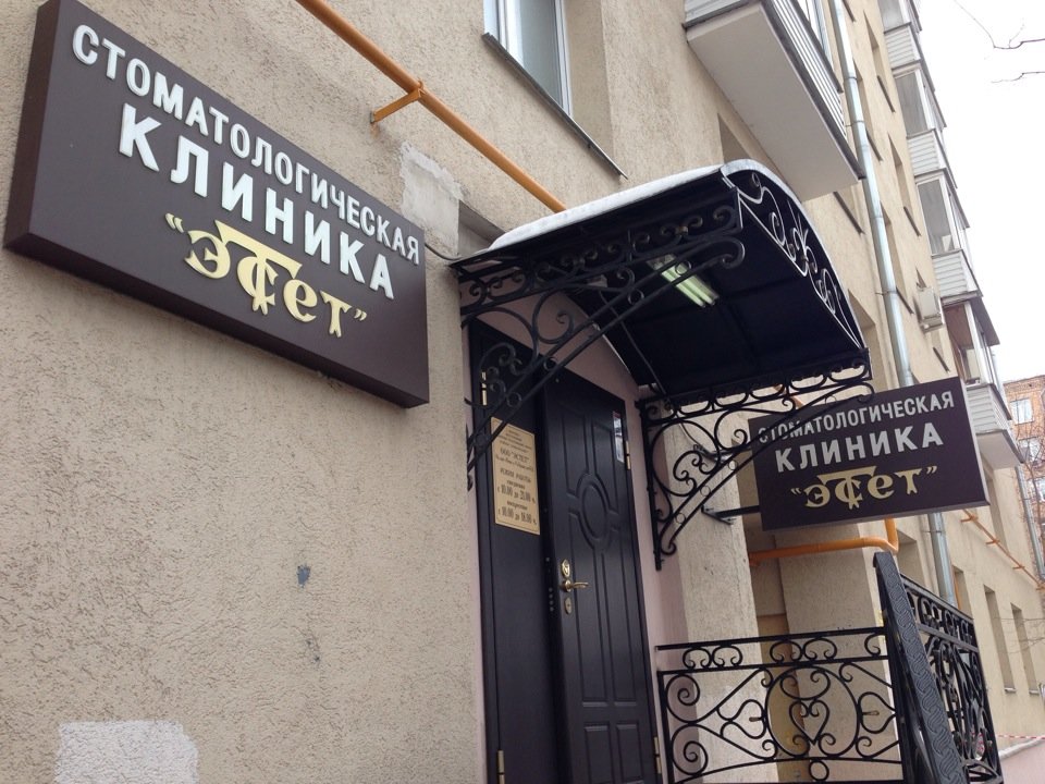 Стоматология Эстет