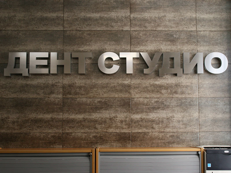 Дент студио