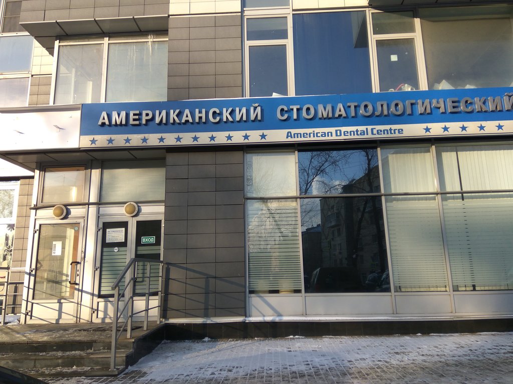 Американский стоматологический центр