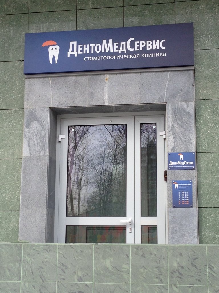 Стоматологическая клиника ДентоМедСервис
