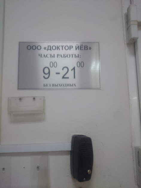 Доктор Йёв