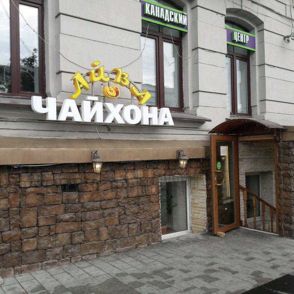 Канадский центр инновационной стоматологии и нейромышечной терапии
