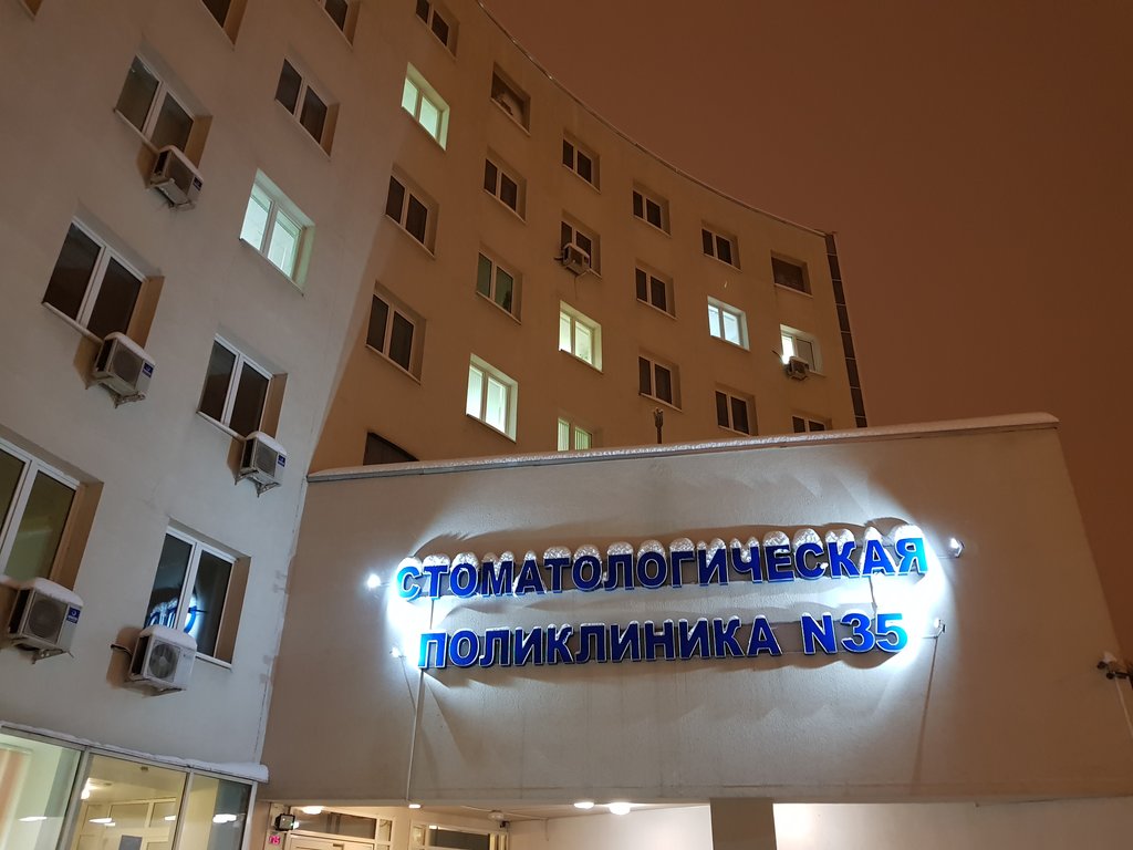 Стоматологическая поликлиника № 35