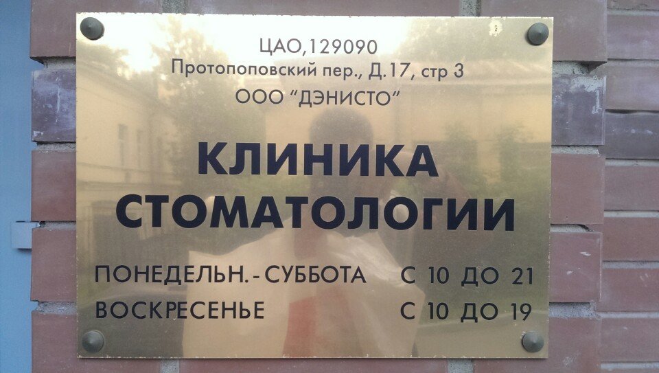 Стоматологическая клиника Дэнисто