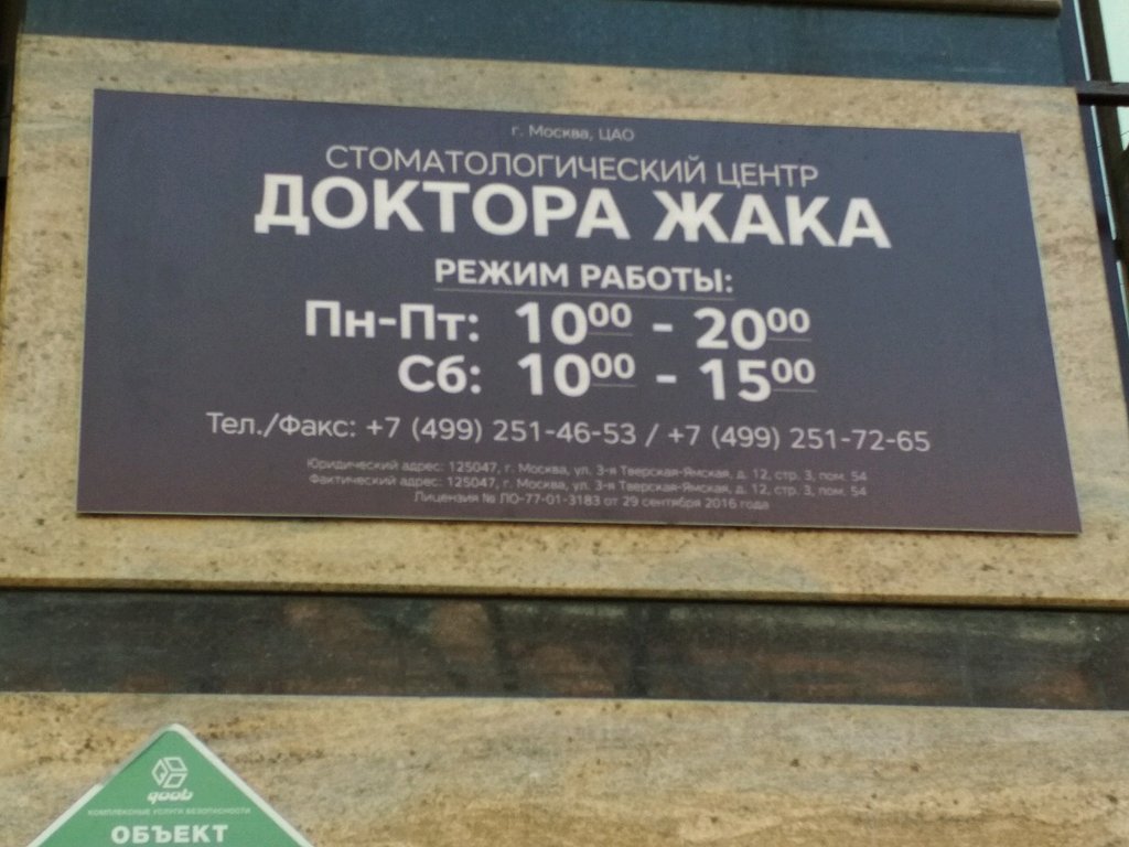 Стоматологический центр Доктора Жака