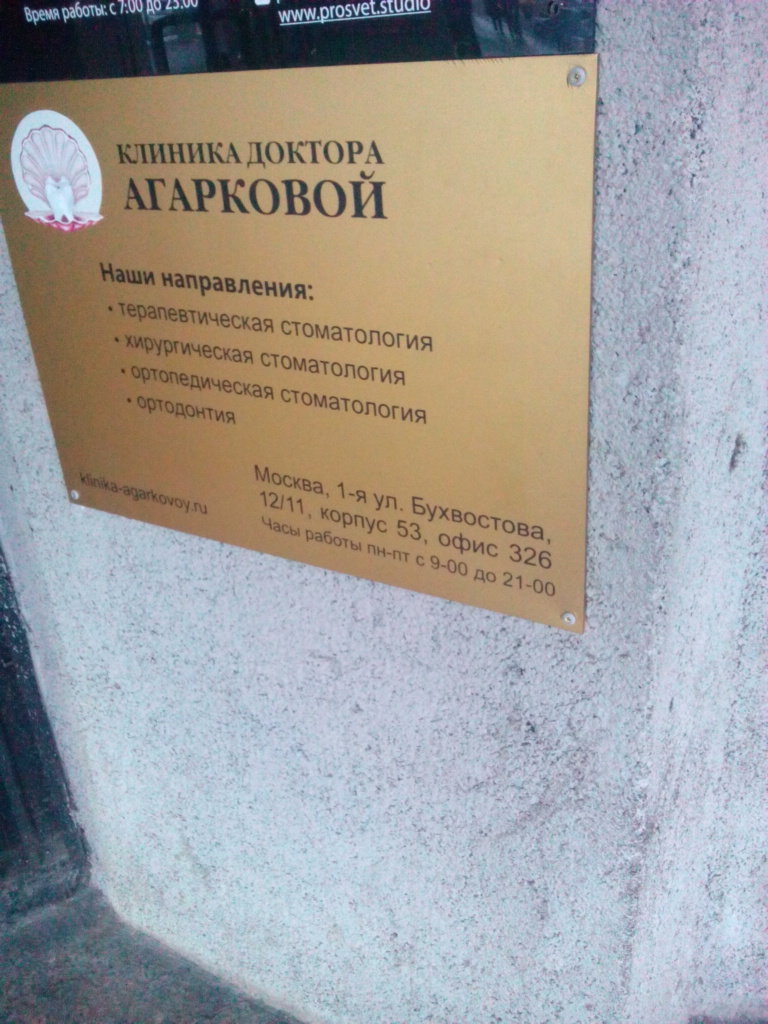 Клиника доктора Агарковой