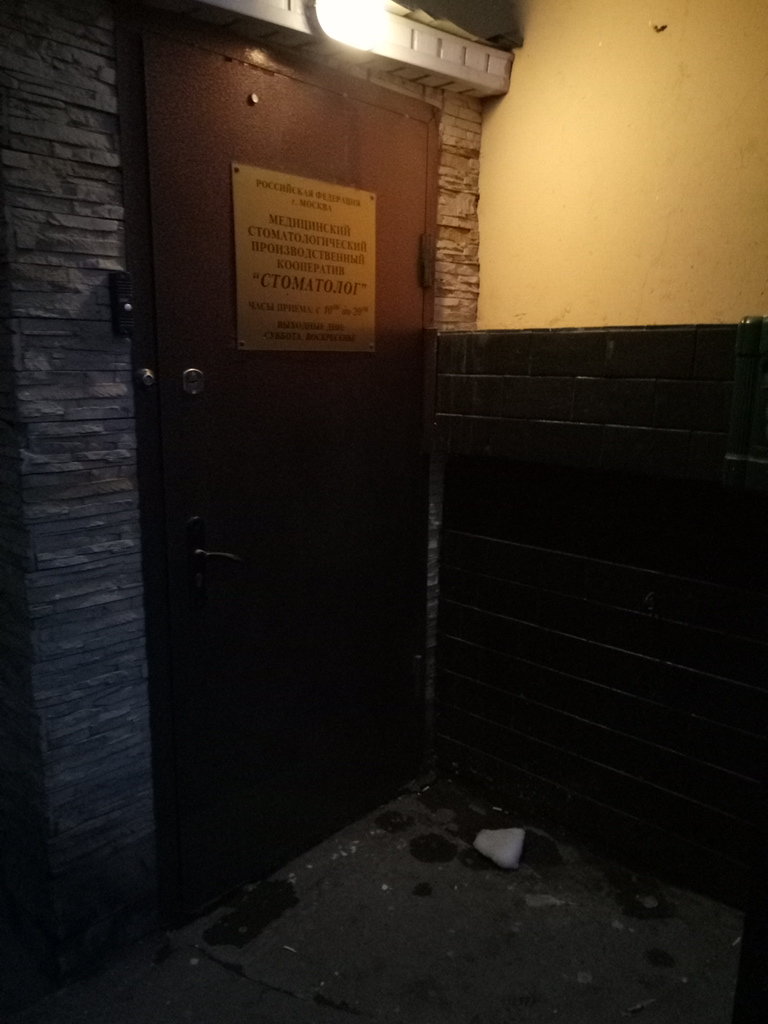 МСПК Стоматолог