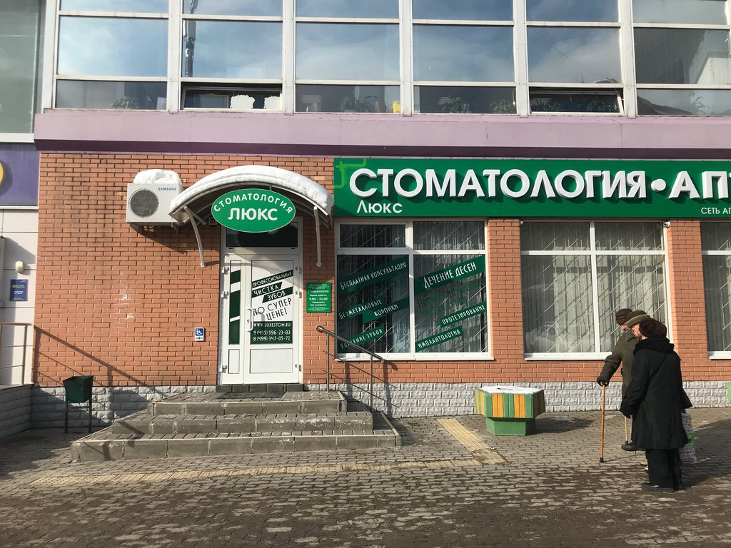 Стоматология Люкс - Одинцово