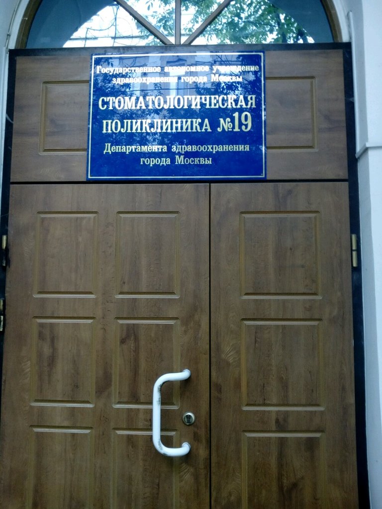 Стоматологическая поликлиника № 19, ортопедическое отделение