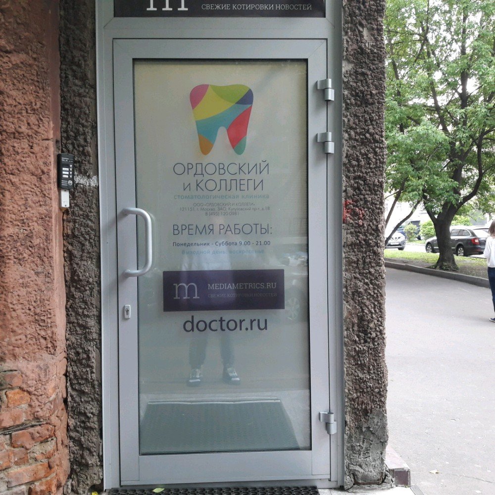 Ордовский и коллеги