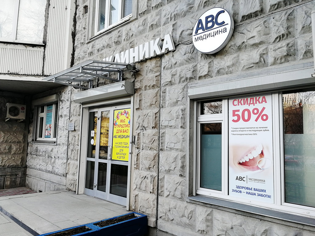 Клиника АВС-медицина