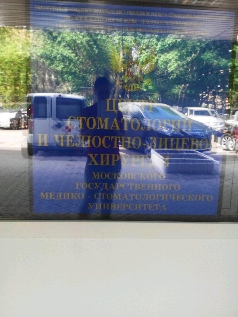 Клинический центр стоматологии МГМСУ