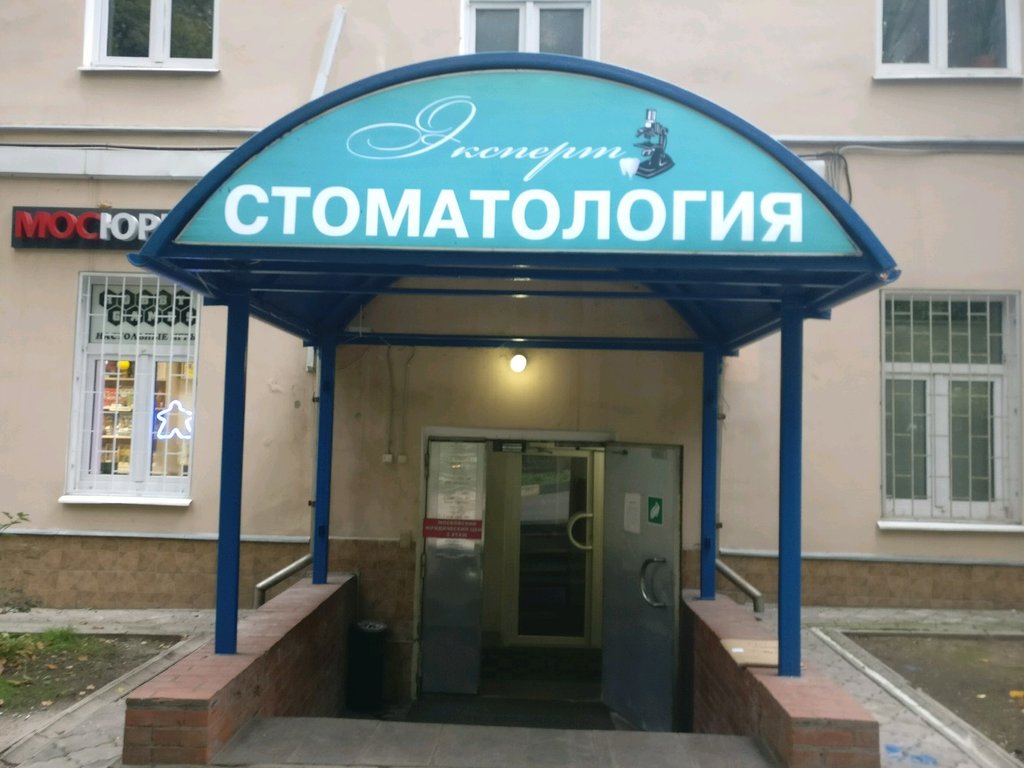 Стоматология Эксперт