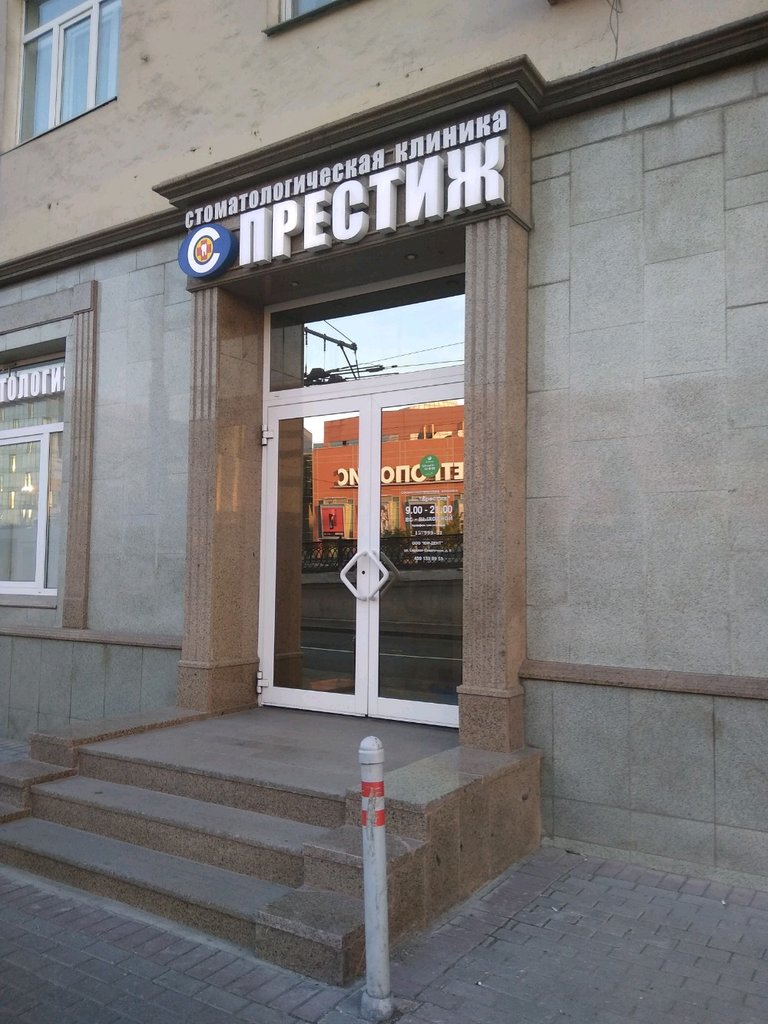 Стоматологическая клиника Престиж