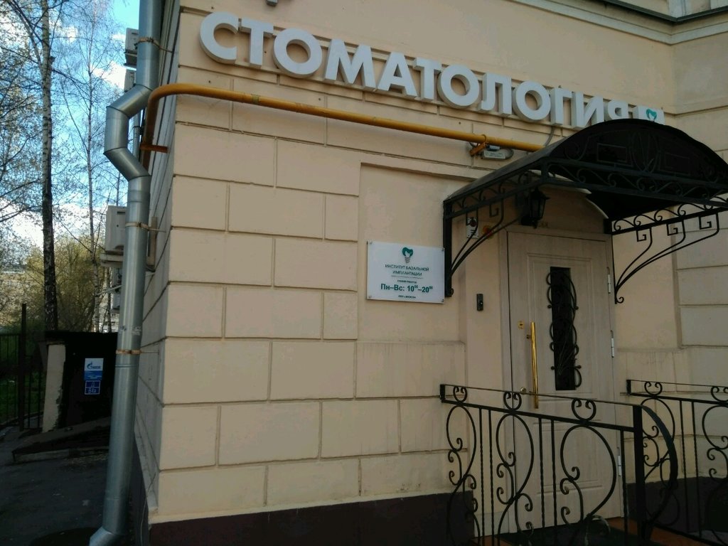 Институт Базальной Имплантации