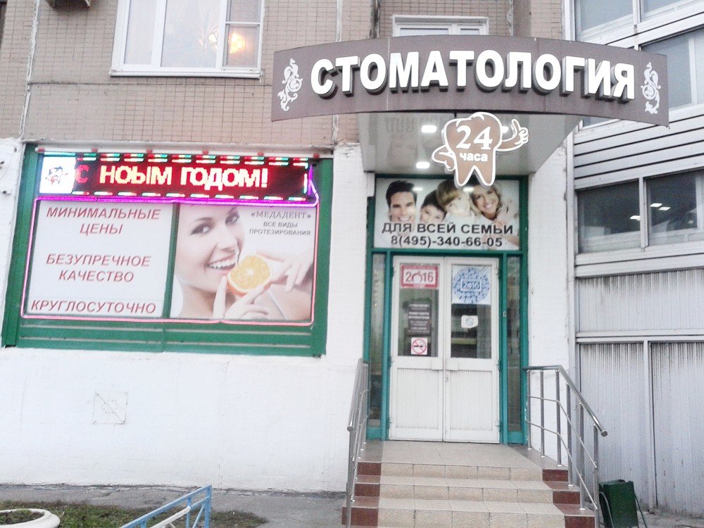Стоматология Медадент