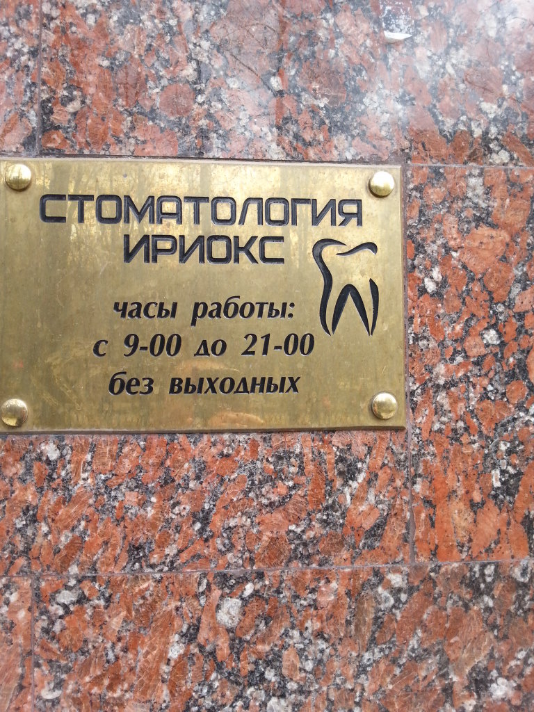 Стоматология Ириокс