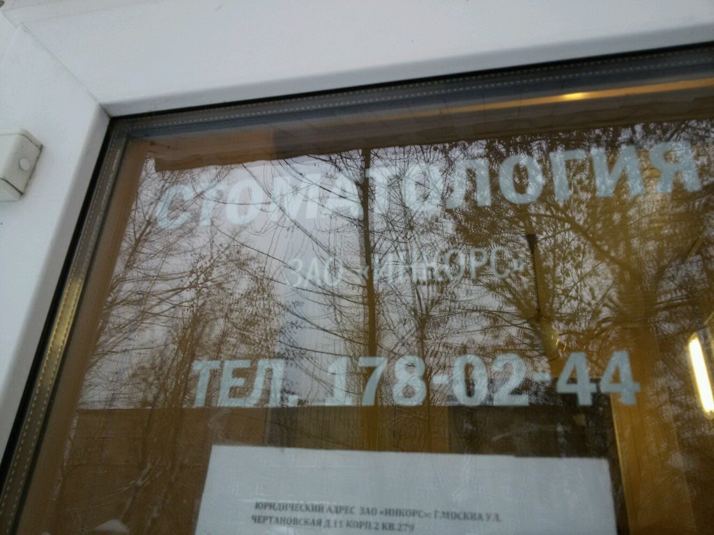 Инкорс