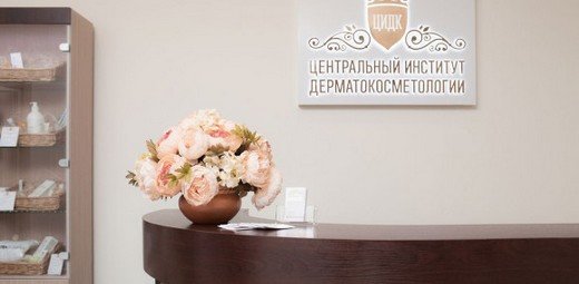 Центральный институт дерматокосметологии