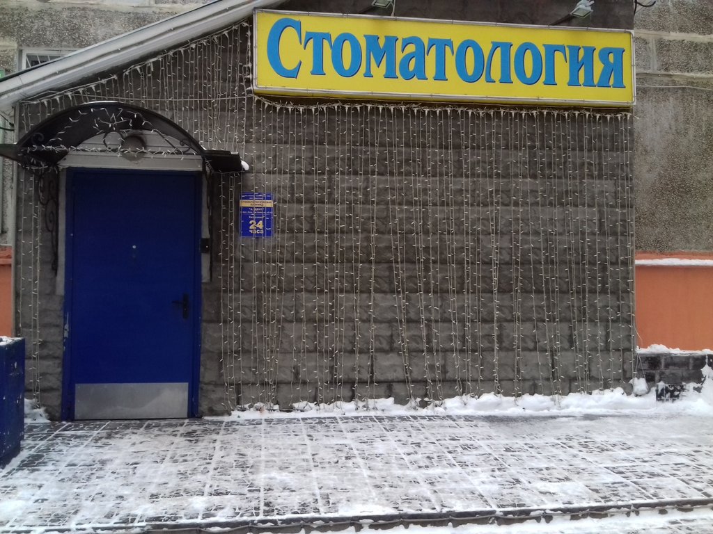 Стоматологическая клиника А. Дент