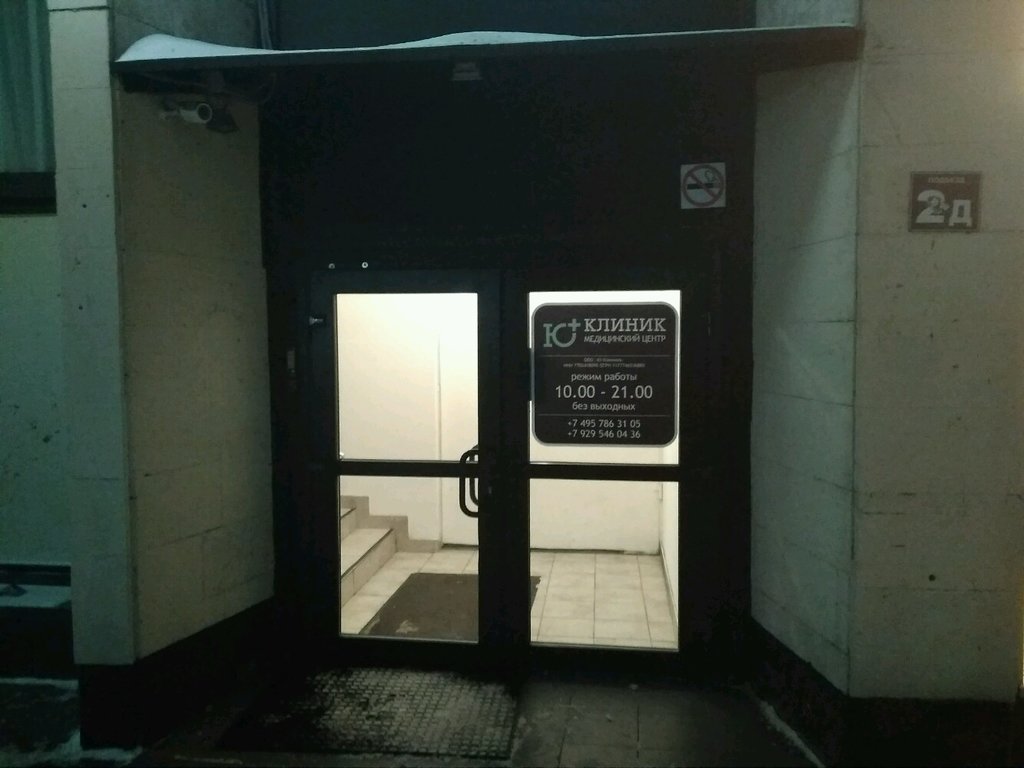 Ю Клиник