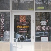 Райс-Дент