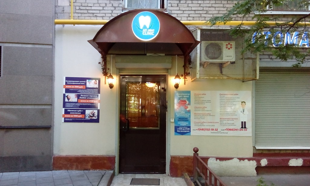 Стоматология Арт-Дент