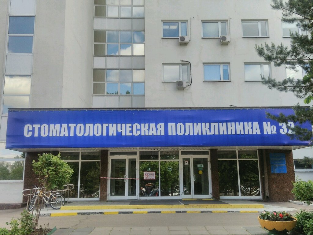 ГАУЗ Стоматологическая поликлиника № 32 ДЗМ