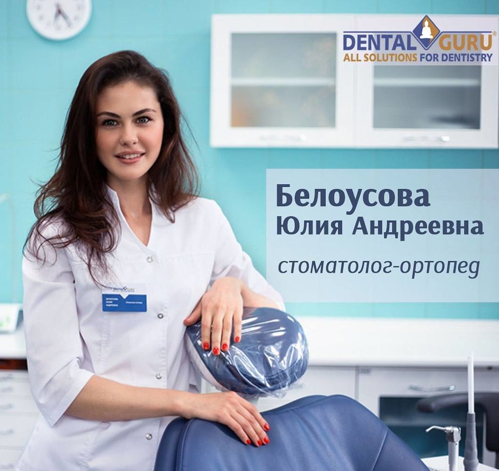Дентал Гуру