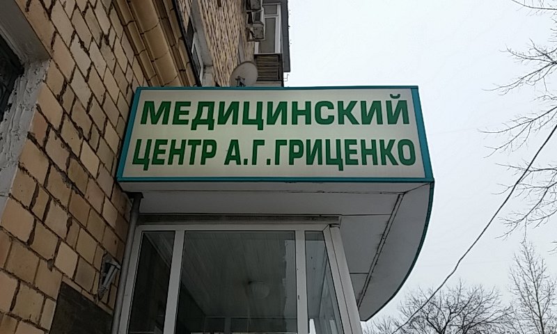 Медицинский центр Гриценко А. Г.