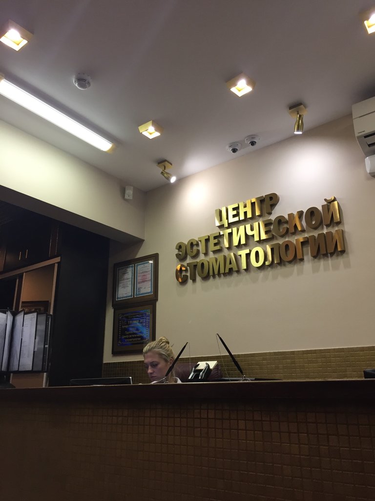 Центр эстетической стоматологии