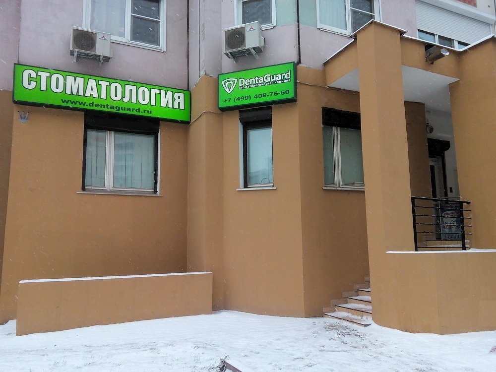 ДентаГард