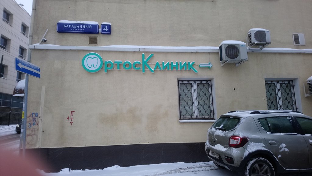 ОртосКлиник