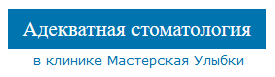 Адекватная стоматология