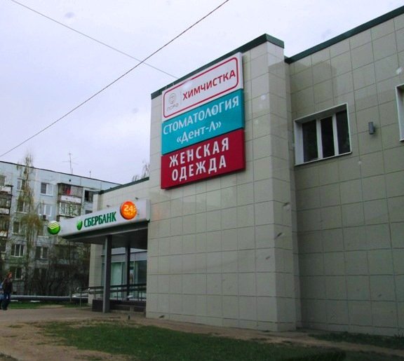 Дент-Л