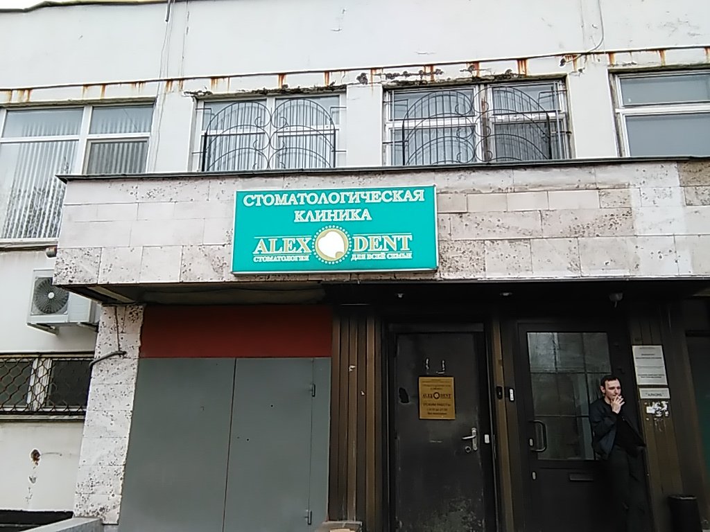 Алекс Дент