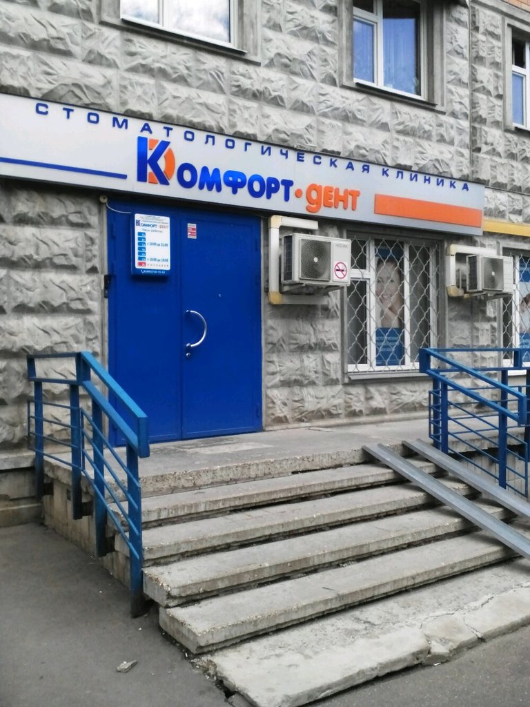 Комфорт-Дент