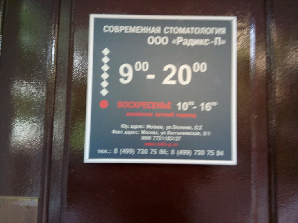 Радикс-П