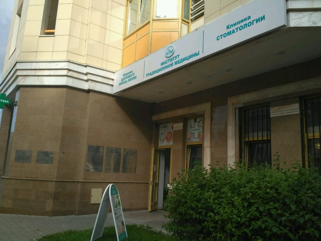 Институт традиционной медицины