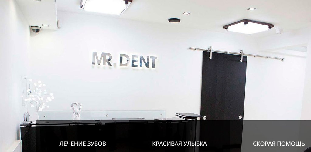 Мистер Дент