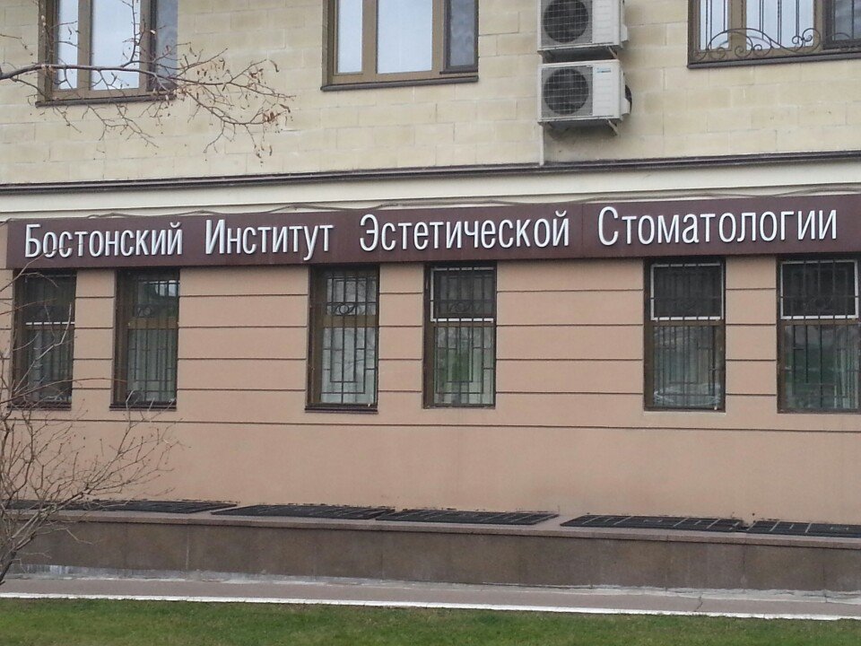 Бостонский институт эстетической медицины