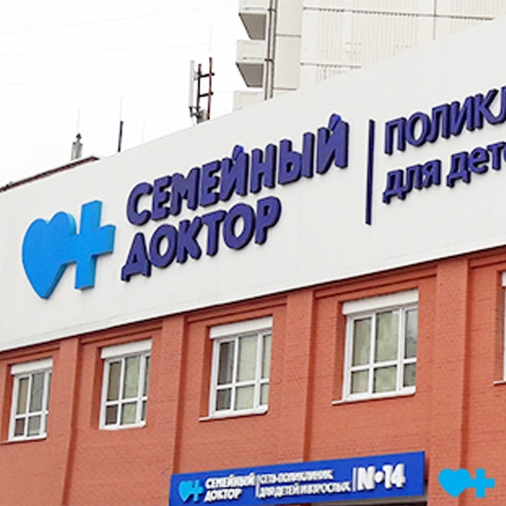 Семейный доктор, поликлиника № 14