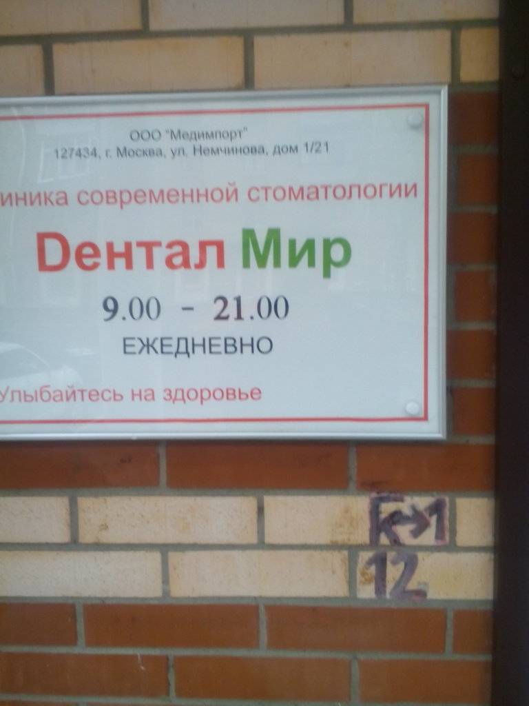 Дентал Мир