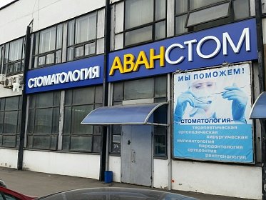 Аванстом