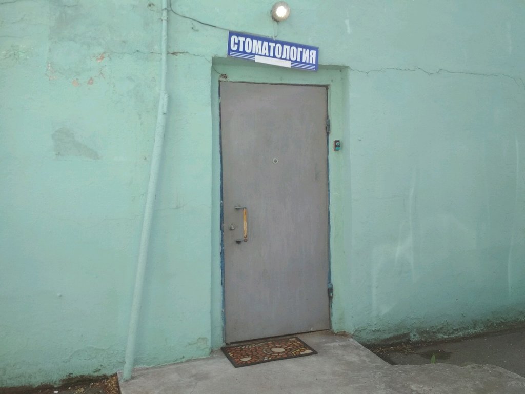 Стоматология