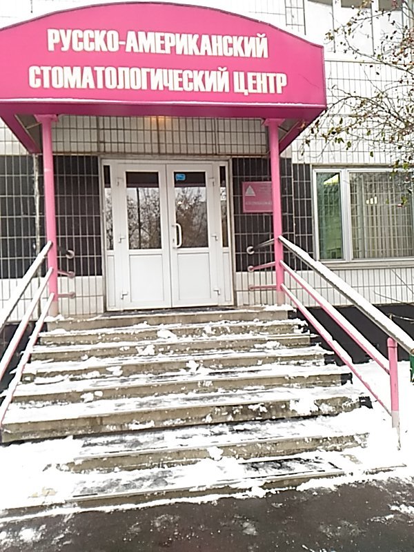 Русско-Американский стоматологический центр
