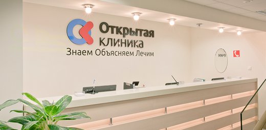 Открытая клиника на Кутузовском