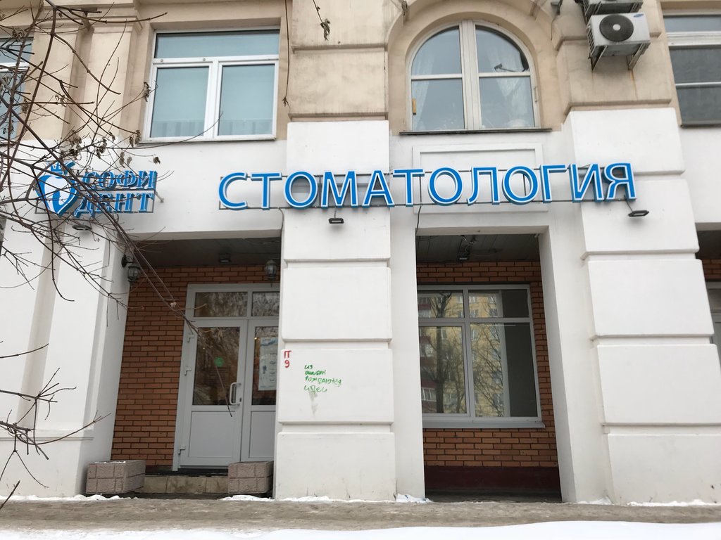 Софи-Дент